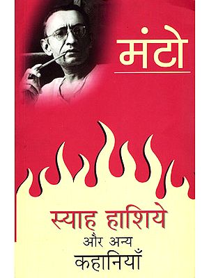 स्याह हाशिये और अन्य कहानियाँ-  Siyah Hashiye and Other Stories (By Sadat Hasan Manto)