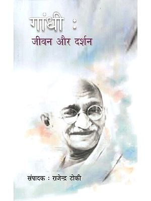 गाँधी - जीवन और दर्शन - Gandhi's Life and Philosophy