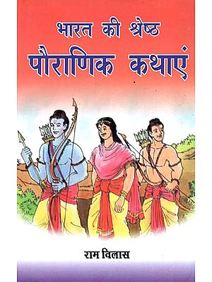 भारत की श्रेष्ठ पौराणिक कथाएं - India's Best Mythological Stories