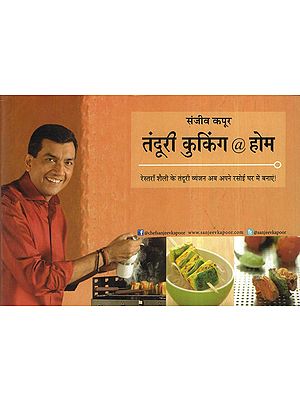 तंदूरी कुकिंग @ होम - Tandoori Cooking @ Home By Sanjeev Kapoor