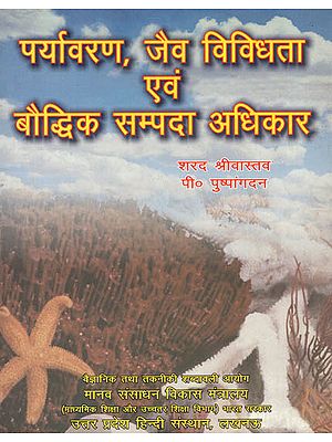 पर्यावरण, जैव विविधता एवं बौद्धिक सम्पदा अधिकार: Environment, Biodiversity and Intellectual Property Rights