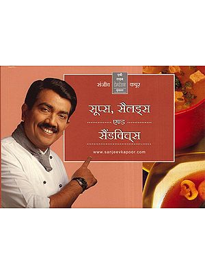 सूप्स, सैलेड्स एण्ड सैंडविच्स - Soups, Salads and Sandwitches Recipes By Sanjeev Kapoor