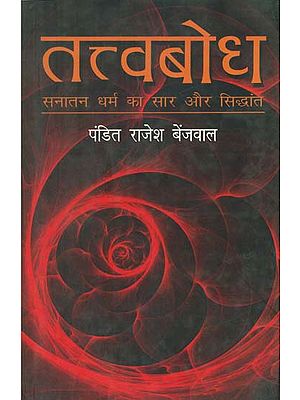 तत्वबोध, सनातन धर्म का सार और सिद्धांत- Tattvabodha (Essence and Principle of Sanatan Dharma)