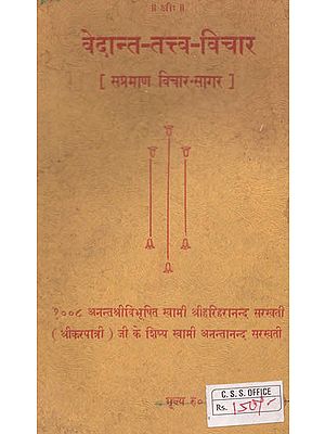 वेदान्त-तत्त्व-विचार: An Idea of Vedanta Element (An Old Book)