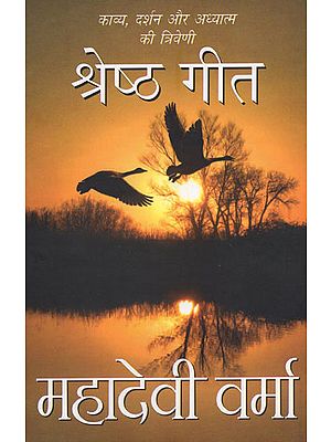 श्रेष्ठ गीत - Best Songs of Mahadevi Verma