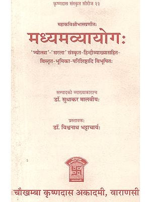 मध्यमव्यायोग: Madhyama-Vyayoga (The Middle One)