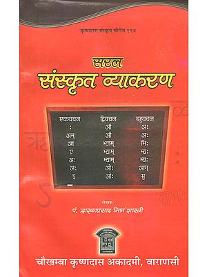 सरल संस्कृत व्याकरण: Easy Sanskrit Grammar