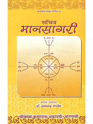 सचित्र मानसागरी - Manasagari (An Astrological Text with Manorama Hindi Commentary)