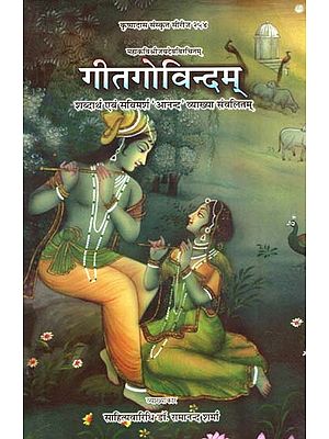 गीतगोविन्दम् - शब्दार्थ एवं सविमर्श 'आनन्द' व्याख्या संवलितम् - Gita Govindam with Meaning and Interpretation