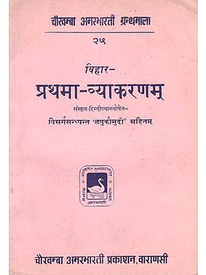 प्रथमा-व्याकरणम् - Prathama Vyakaranam with Visarga Sandhyant 'Laghukaumudi'