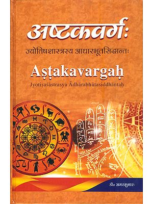अष्टकवर्ग: जोतिषशास्त्रस्य आधारभूत सिद्धान्त : Ashtakavarga (Basic Theory of Astrology)