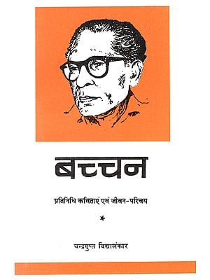 बच्चन: Bachchan (Life Story and Selected Poems of Harivansh Rai Bachchan)