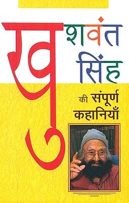 खुशवंत सिंह की संपूर्ण कहानियाँ- Complete Stories of Khushwant Singh