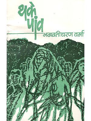 थके पांव: Thake Paon by Bhagwaticharan Verma