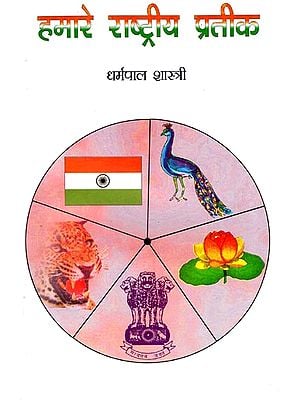 हमारे राष्ट्रीय प्रतीक: Our National Emblems