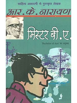 मिस्टर बी.ए.- Bachelor of Arts (A Novel on by R.K. Narayan)
