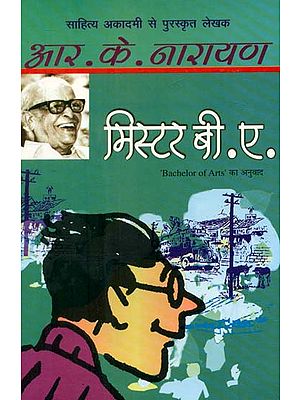 मिस्टर बी.ए.- Bachelor of Arts (A Novel on by R.K. Narayan)