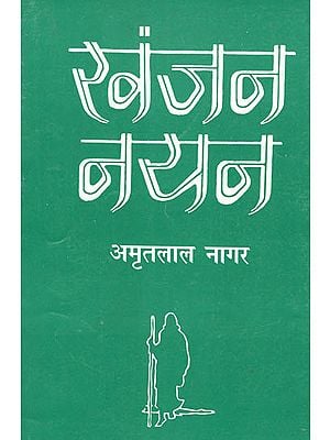 खंजन नयन: Khanjan Nayan (A Novel by Amritlal Nagar)