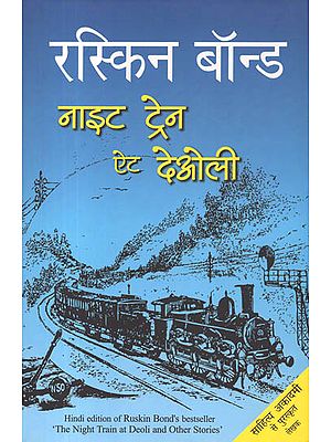 नाइट ट्रेन ऐट देओली: Night Train at Deoli (A Novel by Ruskin Bond)