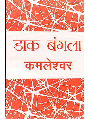 डाक बांग्ला: Dak Bangla (A Novel by Kamleshwar)