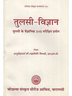 तुलसी-विज्ञान- Tulasi Vigyaan