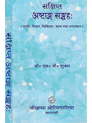 संक्षिप्त अष्टाङ्ग संग्रह - Astanga Samgraha (Set of 2 Volumes)