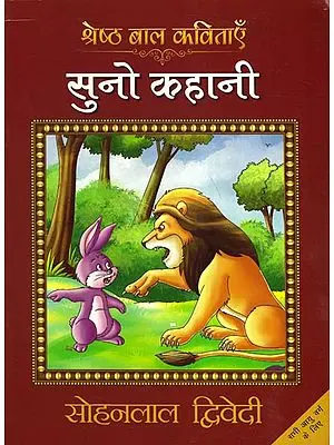 श्रेष्ठ बाल कविताएँ सुनो कहानी - Best Poems For Children (Suno Kahani)