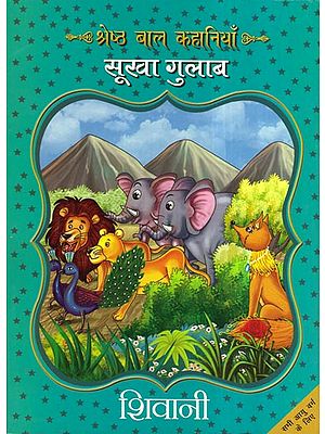 श्रेष्ठ बाल कहानियाँ सूखा गुलाब - Best Stories For Children (Sukha Gulab)