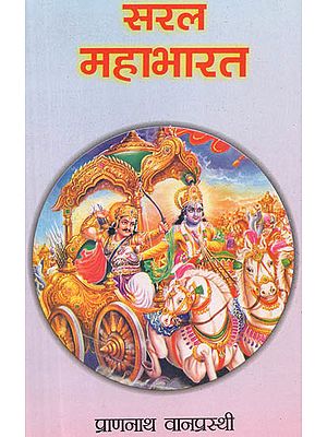 सरल महाभारत: The Mahabharata (A Story)