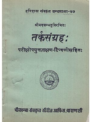 तर्कसंग्रह:- Tarka Sangraha (An Old and Rare Book)