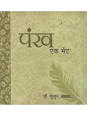 पंख एक भेंट - Pankh Ek Bheint (Poetry)