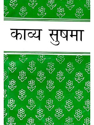 काव्य सुषमा : Kavya Sushma (A Collection of Hindi Poems)