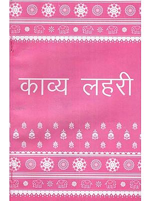 काव्य लहरी  : Kavya Lehri (A Collection of Hindi Poems)