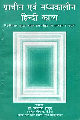 प्राचीन एवं मध्यकालीन हिंदी काव्य  : Ancient and Medieval Hindi Poetry