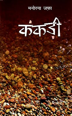 कंकड़ी: Kankari (A Novel)