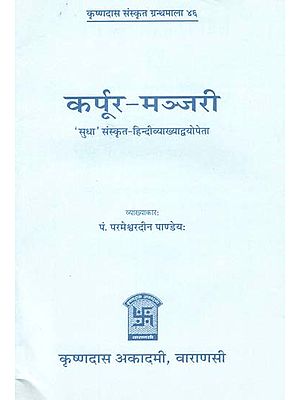 कर्पूर-मञ्जरी - Karpur-Manjari of Mahakavi Rajshekhar