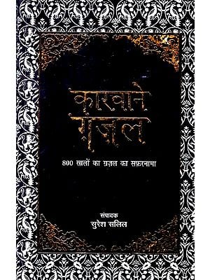 कारवाने ग़ज़ल 800 सालो का ग़ज़ल का सफरनामा  : Anthology of Urdu Poetry