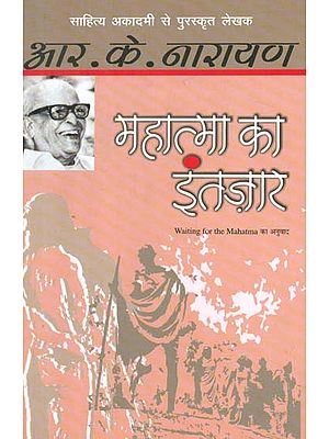 महात्म का इंतज़ार- Waiting for Mahatma (Novel by R. K. Narayan)