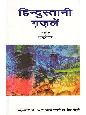 हिंदुस्तानी ग़ज़लें : Hindustani Ghazalen (Selected Ghazals by Eminent Urdu and Hindi Poets)