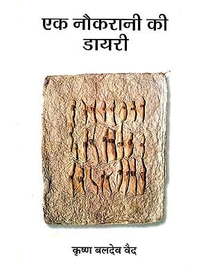 एक नौकरानी की डायरी  : A Miad's Diary (A Novel by Krishna Baldev Vaid)