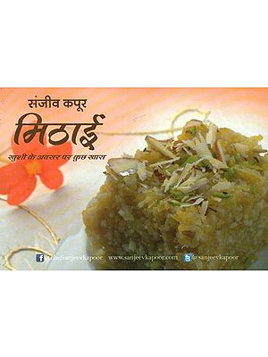 मिठाई- Sweets By Sanjeev Kapoor