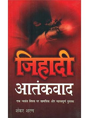 जिहादी आतंकवाद- Jihadi Aatankwad (A Political Science Book on an Important and Popular Topic)