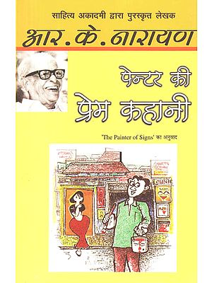 पेन्टर की प्रेम कहानी: Love Story of a Painter By R K Narayan