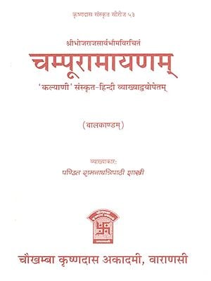 चम्पूरामायणम् (बालकाण्डम्) - Champu Ramayana (Bala Kandam)