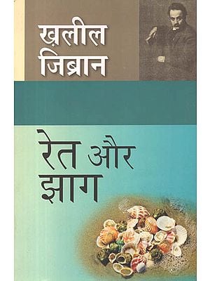 रेत और झाग: Ret Aur Jhaag (A Novel By Khalil Gibran)