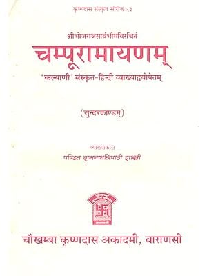 चम्पूरामायणम् (सुन्दरकाण्डम्) - Champu Ramayana (Sundara Kandam)