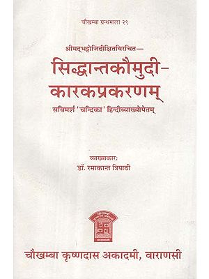 सिद्धान्तकौमुदी - कारकप्रकरणम् - Siddhanta Kaumudi - Karka Parankaram