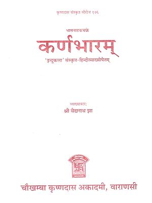 कर्णभारम् - Karnabharam of Bhasa