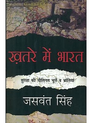 ख़तरे में भारत- India at Risk (Mistakes, Misconceptions and Misadventures of Security Policy)