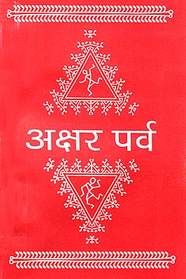 अक्षर पर्व: Akshar Parv